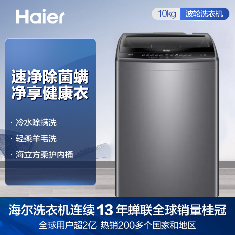 海尔(Haier)10公斤 大容量 全自动 波轮洗衣机 除螨洗 桶自洁 玻璃上盖 XQB100-M1269