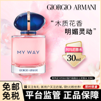 [2021年早春限量]ARMANI 阿玛尼 My Way 我行我路女士浓香水 EDP 30毫升 淡香精 女神节礼物