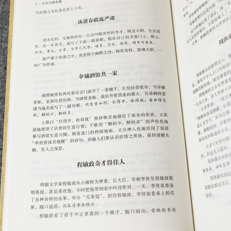 [4册]对联故事+对联大全+对联艺术+对联知识 [正版]中华对联故事 中国民间文学对联大全集中华实用新对联楹联大高清大图