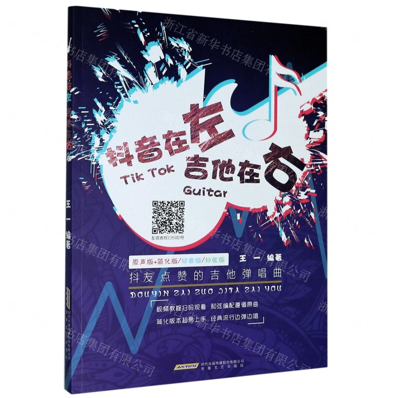 【N】抖音在左吉他在右(抖友点赞的吉他弹唱曲)-9787539670775