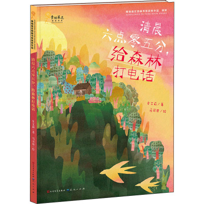 清晨六点零五分,给森林打电话 牟艾莉,马司原 著 少儿 文轩网