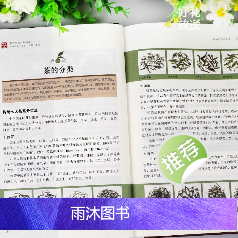 [正版]茶艺从入门到精通 茶艺全书学习中华茶道茶经中国名茶叶品种常识科普知识大全教程书籍识茶鉴茶品茶一本通喝茶懂茶泡精高清大图