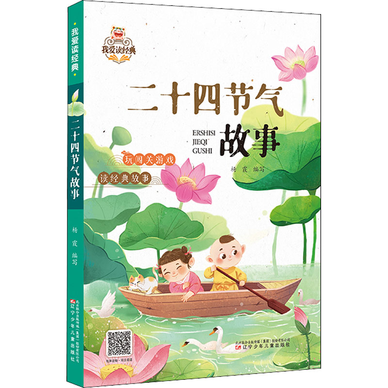 正版新书]二十四节气故事杨霞 编写9787531589907高清大图