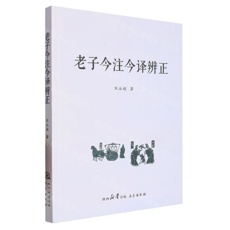 [N]老子今注今译辨正-9787551827935图片