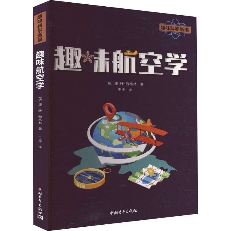 [醉染正版]趣味航空学:(俄罗斯)康·叶·魏格林 著 王梓 译 文教科普读物书籍类关于有关方面的和与跟学习了解知识做怎么高清大图