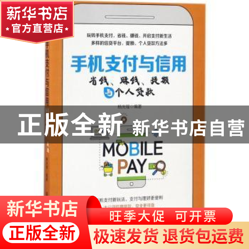 正版 手机支付与信用:省钱、赚钱、提额与个人贷款 杨光瑶编著高清大图