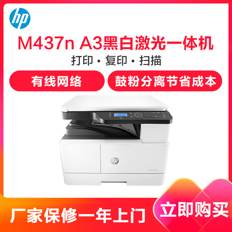 惠普(HP)M437n A3 黑白激光数码复合机 商用 打印 复印 扫描 快速打印 代替M436n