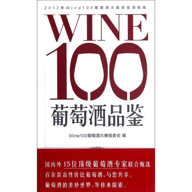 正版新书】WINE100葡萄酒品鉴Wine100葡萄酒大赛组委会9787549606