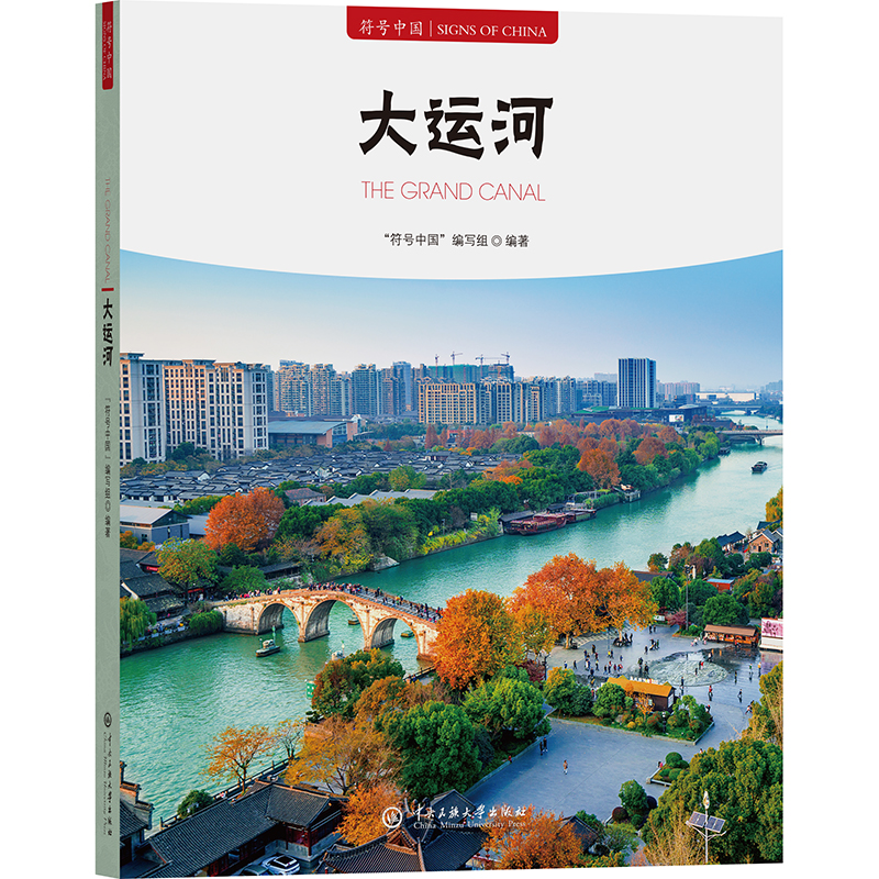 正版新书]符号中国:大运河“符号中国”编写组 著9787566022929高清大图