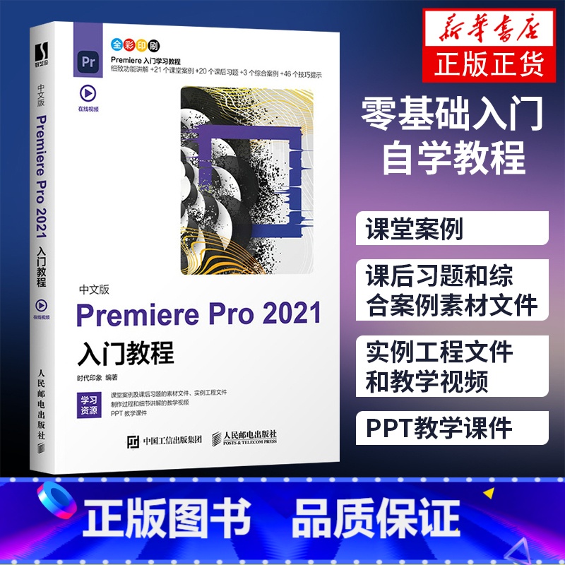【正版】中文版Premiere Pro 2021入门教程pr教程书籍 基础入门自学教程 短视频剪辑制作影视后期处理教程书