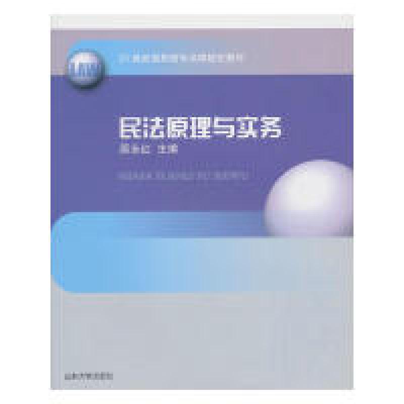 正版新书】民法原理与实务原永红 主编9787560741819