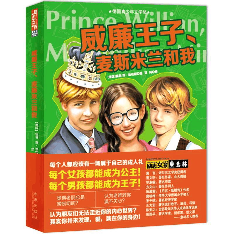 醉染图书威廉王子、麦斯米兰和我9787541754166图片