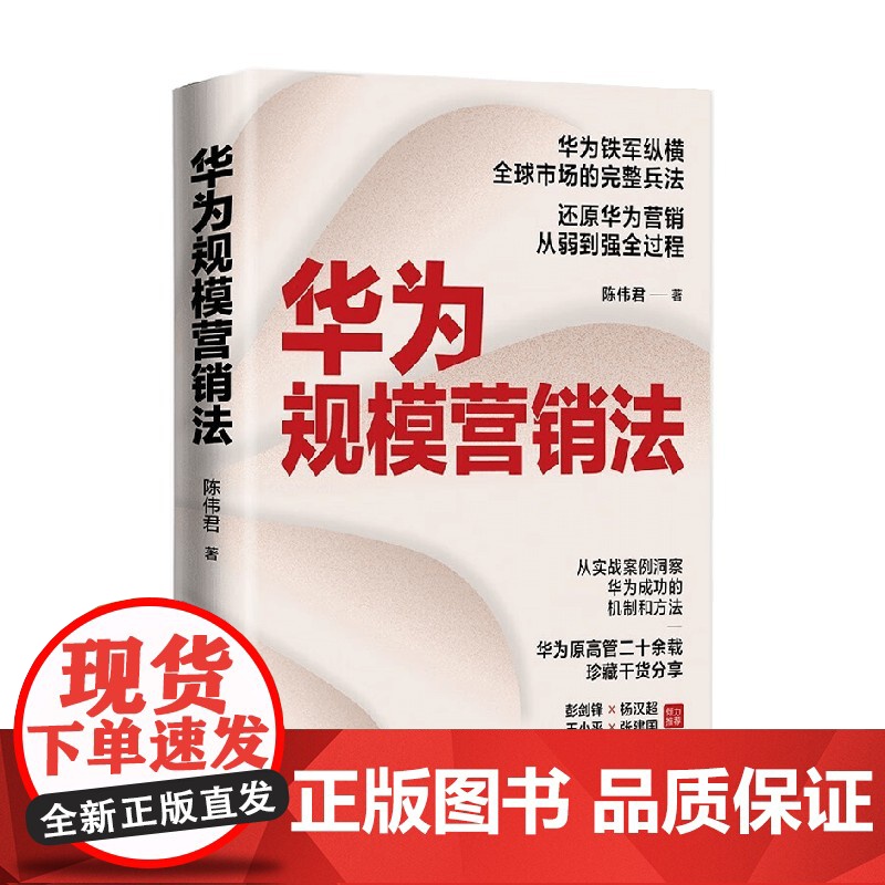 华为规模营销法 陈伟君 著 管理高清大图