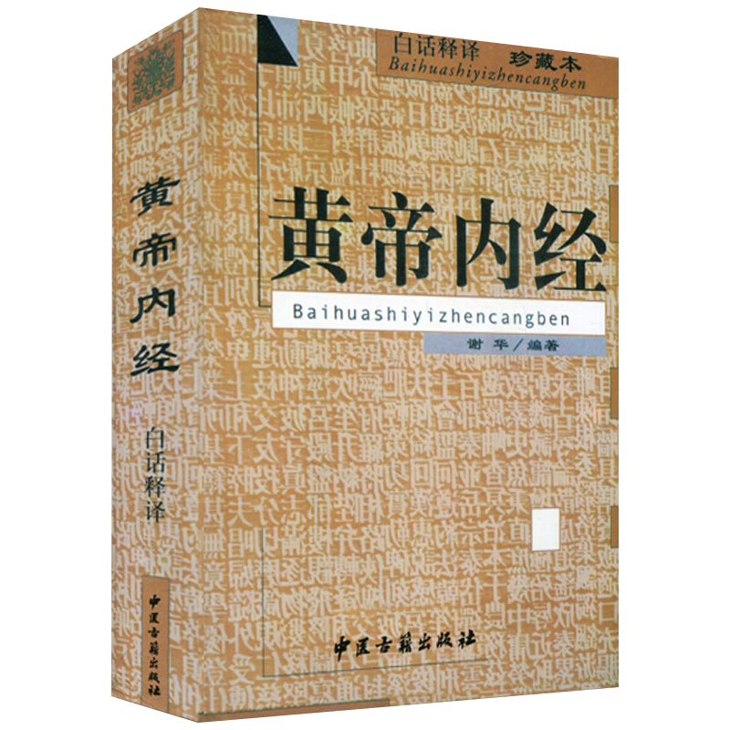 [友一个正版]黄帝内经(白话释译) 珍藏本 编者谢华 中医古籍出版社 9787800139505 中医书籍 医学类书籍