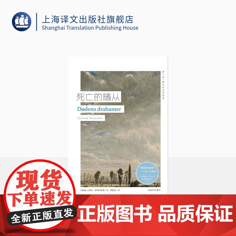 死亡的随从 挪威现当代文学译丛 古纳尔斯塔阿莱森 著 北欧黑色小说之父 挪威的钱德勒 欧美文学 外国小说 上海译文出版社高清大图