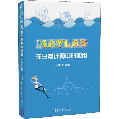 正版新书]MATLAB在日常计算中的应用杜树春9787302503149