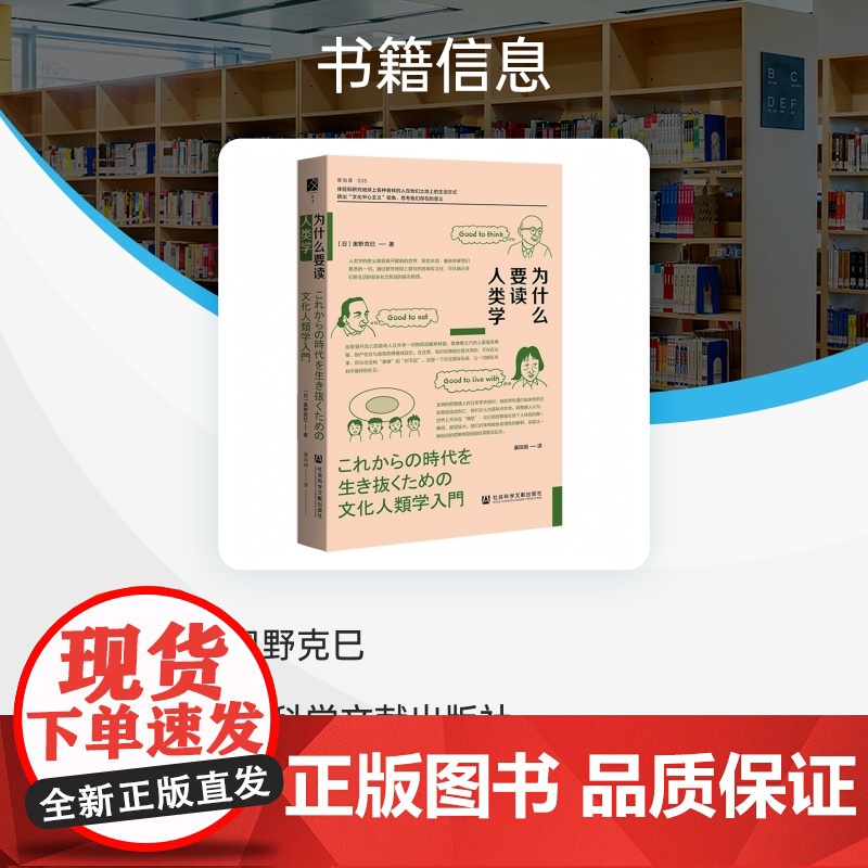 为什么要读人类学 [日]奥野克巳 著 方寸·新知课系列035 跳出“文化中心主义”视角 思考我们存在的意义 田野调查 社高清大图