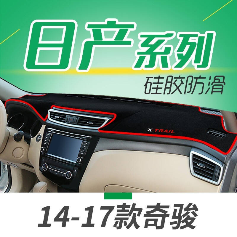 新老款日产逍客汽车仪表盘中控台专用避光垫隔热垫防晒垫NV200帕拉丁骐纳瓦拉D22遮光垫防滑垫