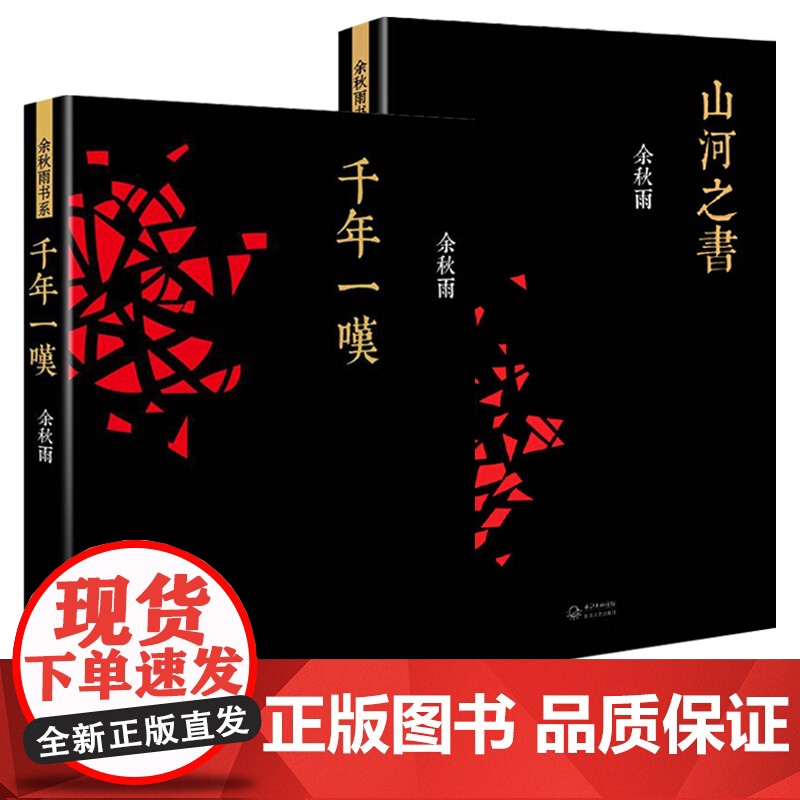 【2册】千年一叹+山河之书 余秋雨散文集作品现当代文学艺术小说另著山居笔记文化苦旅行者无疆中国文脉何谓文化山河之书等书籍
