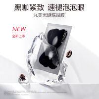 丸美黑蝴蝶胜肽赋活紧致精华眼膜淡化黑眼圈泡泡眼淡纹7片装