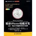 精彩iPhone炫酷开发：七位一线高手的编程和：七位一线高手的编程和设计范例