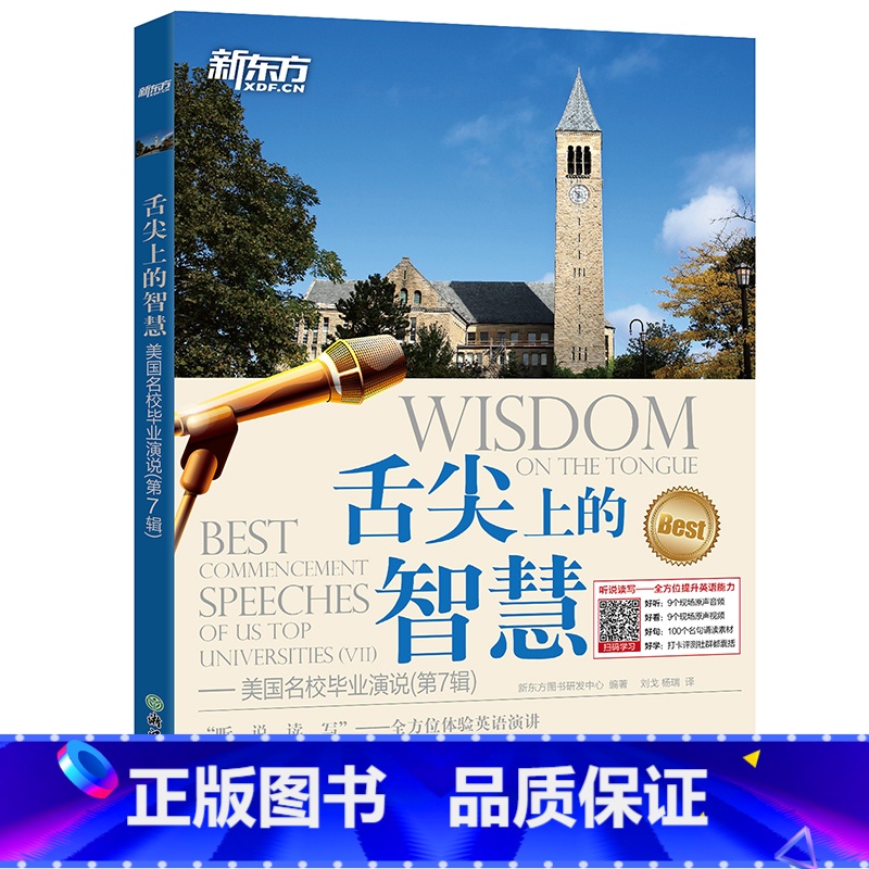 [正版]舌尖上的智慧 美国名校毕业演说(第7辑)听说读写体验英语演讲 英语口语听力演讲 英语