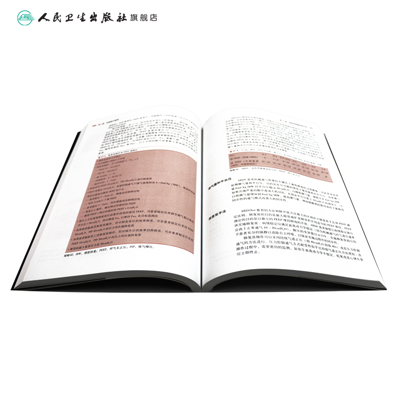 [正版]机械通气精要 王辰 主审 袁月华 主译 9787117227520 2016年9月参考书 人民卫生出版社高清大图