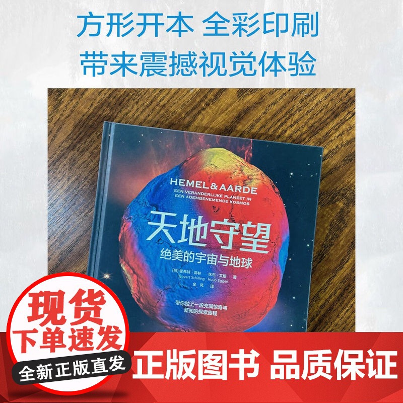 天地守望 绝美的宇宙与地球 霍弗特·席林 正版 天文学 中国科学技术出版社 展现地球上看到的宇宙星辰与宇宙中记录的地高清大图