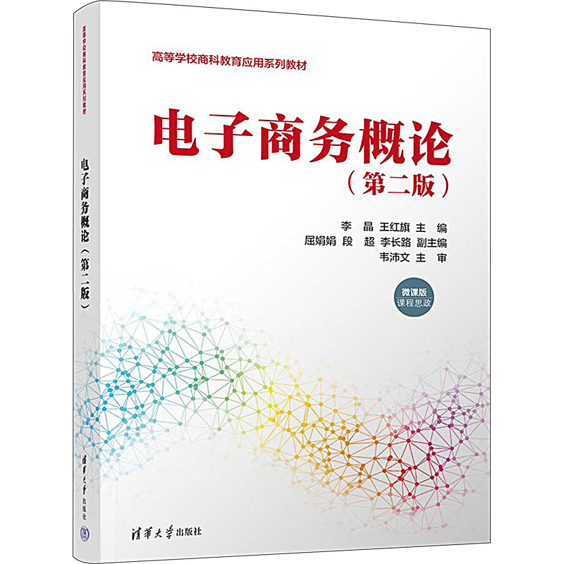 [M]电子商务概论(第2版) 微课版-9787302642909高清大图