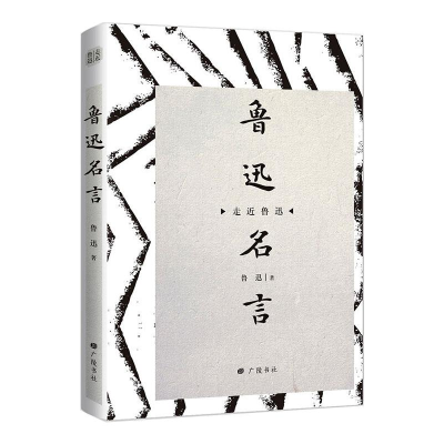 醉染图书鲁迅名言9787555412243