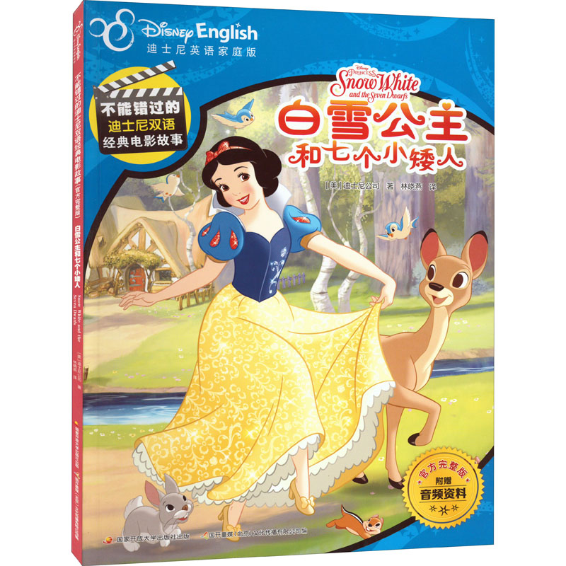 【M】白雪公主和七个小矮人 迪士尼英语家庭版-9787304091163