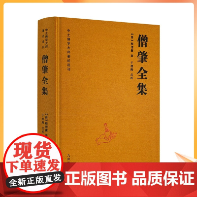正版 僧肇全集-中土佛学大师著述选刊(晋)释僧肇著 维摩诘经解 金刚经注 肇论 宝藏论 肇论疏 肇论略注 16开精装