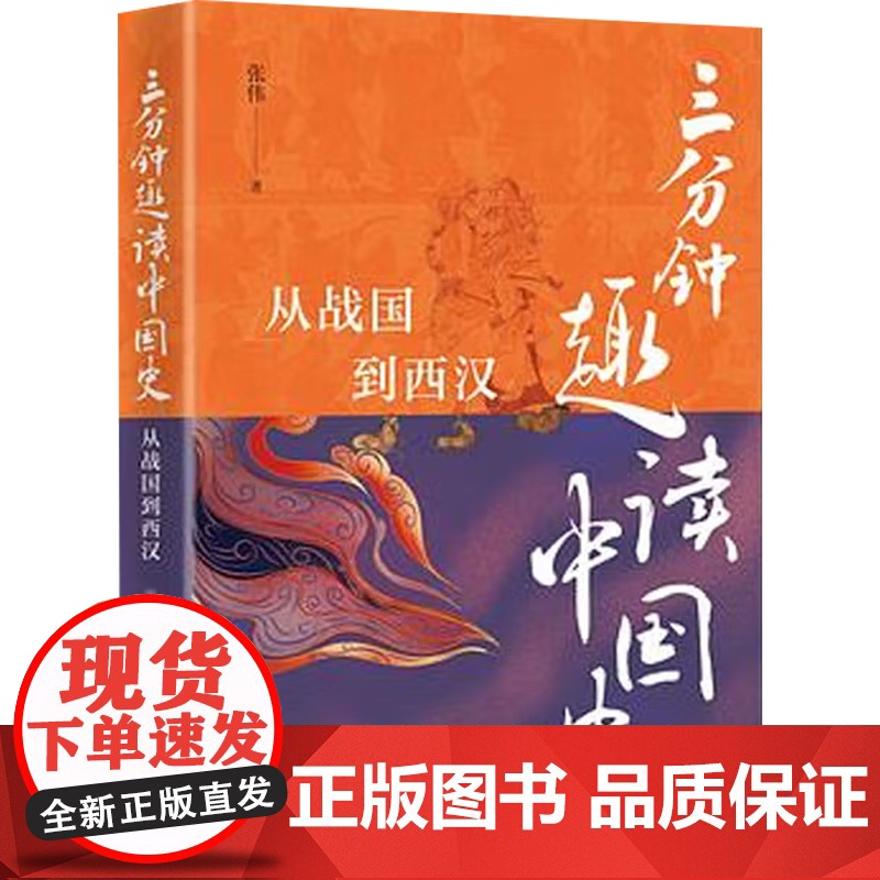 三分钟趣读中国史 从战国到西汉 张伟 著 历史高清大图