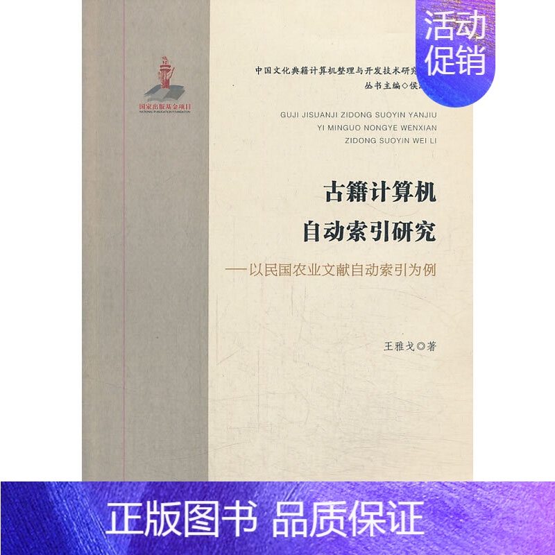 【正版】古籍计算机自动索引研究-以民国农业文献自动索引为例 中国文化典籍计算机整理与开发技术研究系列