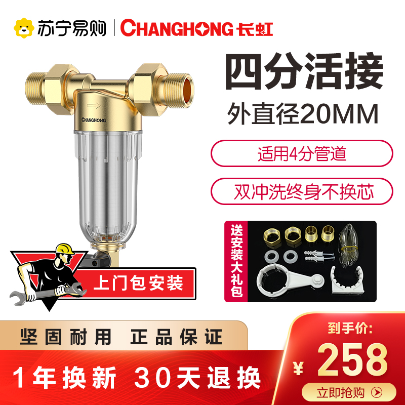 长虹(CHANGHONG)全屋净水器自来水前置过滤器家用大流量中央冲洗净水机(四分活接)