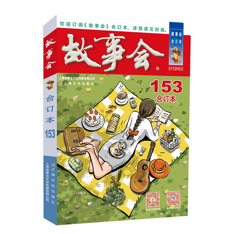 [正版] 2023年《故事会》合订本. 153期 9787553528489《故事会》编辑部 上海文化出版社 2023-高清大图