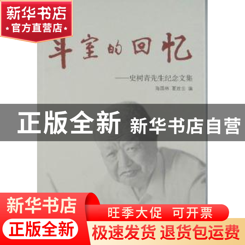 正版 斗室的回忆:史树青先生纪念文集 海国林 文物出版社 9787501高清大图
