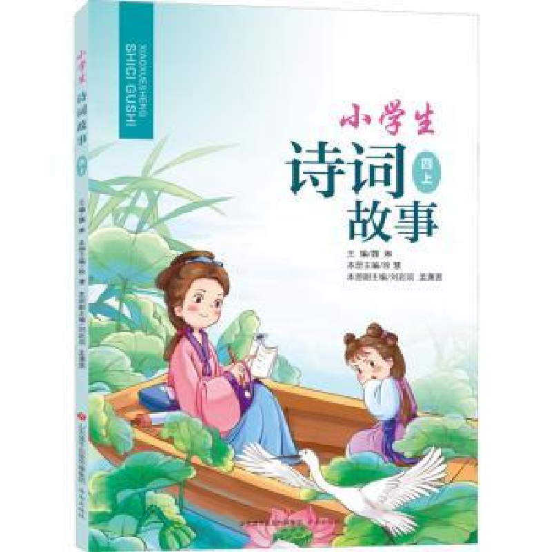 诺森小学生诗词故事(四上)魏琳主编9787548847106济南出版社高清大图