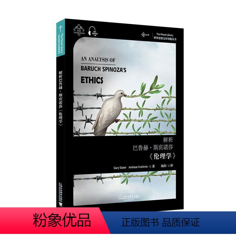 [正版]解析巴鲁赫·斯宾诺莎《伦理学》:汉英双语 书盖里·斯雷特安德里亚·弗拉希米普通大众斯宾诺莎伦理学思想评论汉英哲