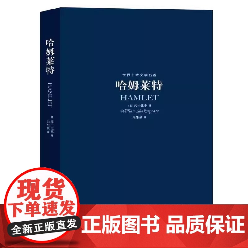 世界十大文学名著:哈姆莱特 世界名著 名家 高中生课外阅读书籍正版 正版书籍高清大图