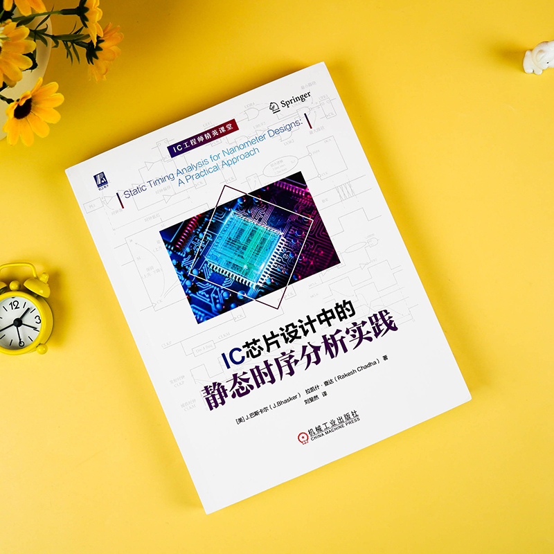 [正版]IC芯片设计中的静态时序分析实践 STA ASIC FPGA EDA 集成电路 芯片 IC 电路设计 芯片设计高清大图