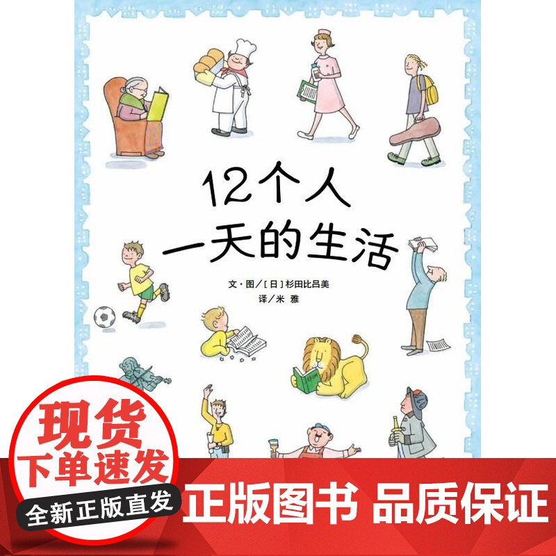 信谊世界精选图画书·12个人的一天高清大图