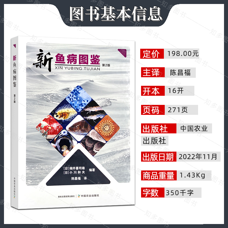[醉染正版]新鱼病图鉴 第2二版 农业科学养殖业 鱼类养殖技术与方法书籍 鱼类病辨别 水产养殖动物疾病类参考书籍 中国农高清大图
