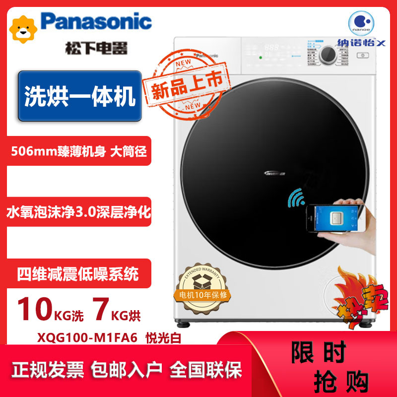 松下(Panasonic)XQG100-M1FA6 10kg洗烘一体超薄滚筒洗衣机 纳诺怡护理除菌智能投放 悦光白