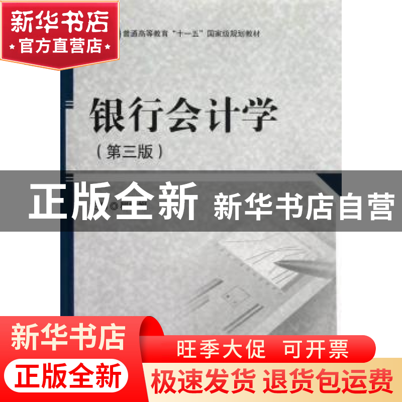 正版 银行会计学 程婵娟主编 科学出版社 9787030363398 书籍高清大图