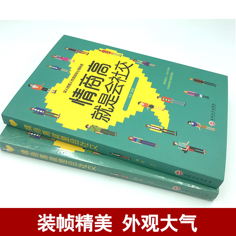 [正版]情商高就是会社交 深入挖掘人性背后的心理秘密 为人处世人际关系心理学情商书籍 口才训练与沟通社交说话技巧成功励