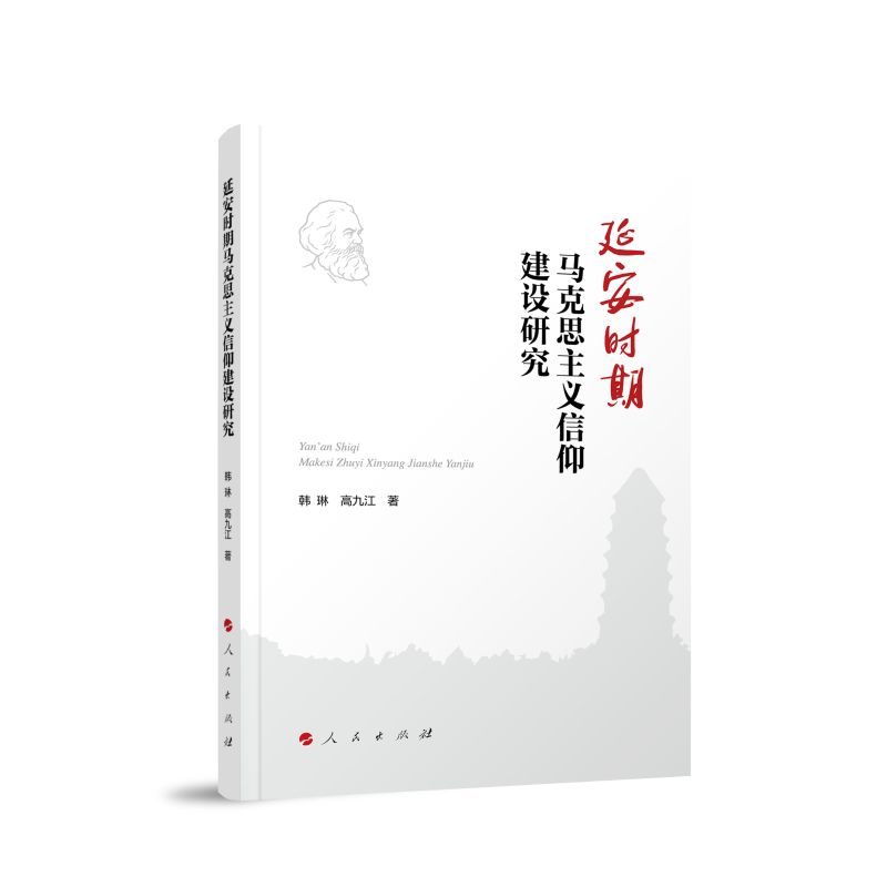 正版新书】延安时期马克思主义信仰建设研究韩琳 高九江 著 著97