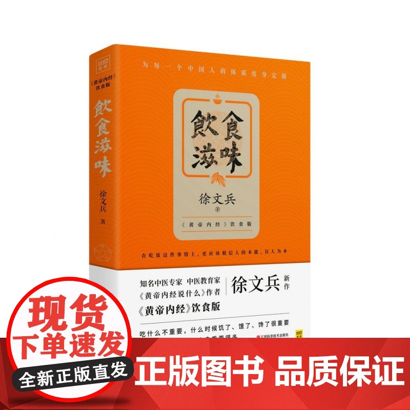 饮食滋味 黄帝内经饮食版《黄帝内经说什么》作者徐文兵新作 时尚生活 健康养生 营养经典饮食文化高清大图