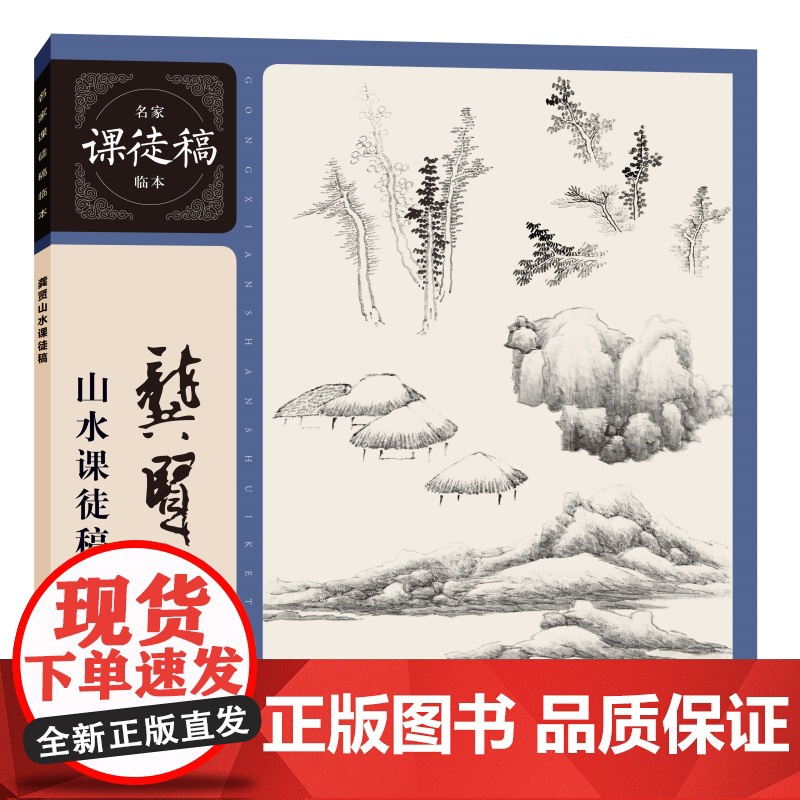 龚贤山水课徒稿 名家课徒稿临本上海人民美术出版社中国传统山水画入门读物国画大师绘画技法指导学经典技法临大师国画高清大图