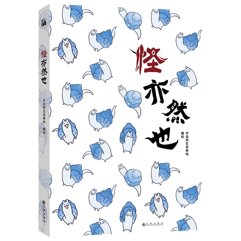 [正版]印签随机掉落 丰富赠品怪亦然也 非自然生态骨咕绘一个光怪陆离的神奇世界天马行空的想象爆笑的桃源生活动漫漫画实体高清大图